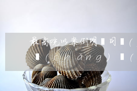 最高院以案例明確：司機(jī)走路去停車場(chǎng)開(kāi)車摔傷，屬于工傷嗎？